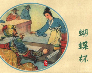 蝴蝶杯 全1册 1958年 PDF连环画 江苏人民 百度网盘下载