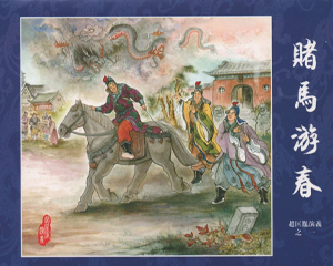 赵匡胤演义 1-11册 缺第12册 2017年 PDF连环画 中国文化 百度网盘下载