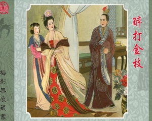 醉打金枝 全1册 PDF连环画 上海书店 百度网盘下载