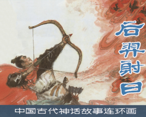 后羿射日 全1册 2018年 PDF连环画 上海人民美术 百度网盘下载