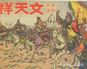 民族英雄文天祥 全1册 PDF连环画 中国致公 百度网盘下载