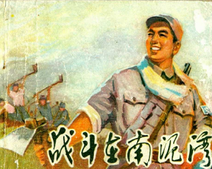战斗在南泥湾 全1册 1975年 PDF连环画 陕西人民 百度网盘下载