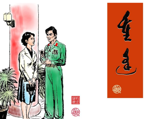 重逢 全1册 PDF连环画 连环画报 百度网盘下载