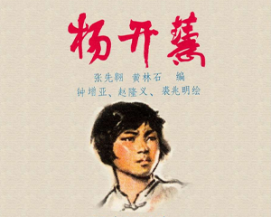 杨开慧 全1册 PDF连环画 湖南人民 百度网盘下载