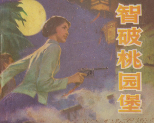 智破桃园堡 全1册 1981年 PDF连环画 岭南美术 百度网盘下载