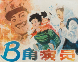 B角演员 全1册 1982年 PDF连环画 湖南美术 百度网盘下载插图 B角演员 全1册 1982年 PDF连环画 湖南美术 百度网盘下载