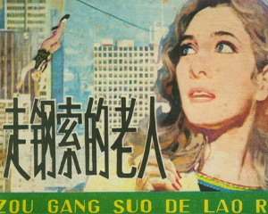 走钢索的老人 全1册 1981年 PDF连环画 湖北人民 百度网盘下载
