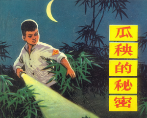 瓜秧的秘密 全1册 1972年仿印 PDF连环画 人民美术 百度网盘下载插图 瓜秧的秘密 全1册 1972年仿印 PDF连环画 人民美术 百度网盘下载