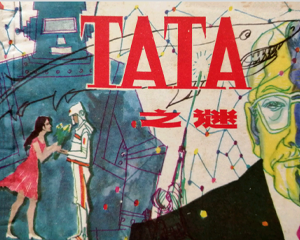 TATA之谜 全1册 1983年仿印 PDF连环画 上海人民美术 百度网盘下载插图 TATA之谜 全1册 1983年仿印 PDF连环画 上海人民美术 百度网盘下载
