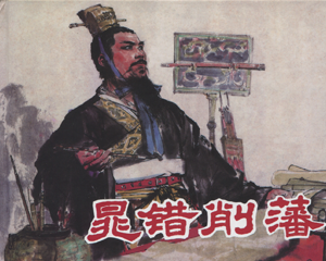 晁错削藩 全1册 2010年 JPG PDF连环画 上海人民美术 百度网盘下载插图 晁错削藩 全1册 2010年 JPG PDF连环画 上海人民美术 百度网盘下载