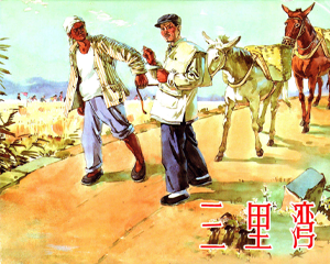 三里湾 全1册 2010年 PDF连环画 上海人民美术 百度网盘下载