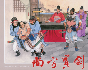 尚方宝剑 全1册 2017年 PDF连环画 黑龙江美术 百度网盘下载