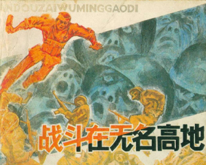 战斗在无名高地 全1册 1980年 PDF连环画 辽宁美术 百度网盘下载插图 战斗在无名高地 全1册 1980年 PDF连环画 辽宁美术 百度网盘下载