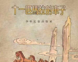 十一匹马拉的车子 全1册 1955年 PDF连环画 少年儿童 百度网盘下载1