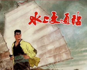 水上交通站 全1册 1973年 PDF连环画 上海人民 百度网盘下载