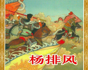 杨排风 全1册 2003年 PDF连环画 连环画出版 百度网盘下载
