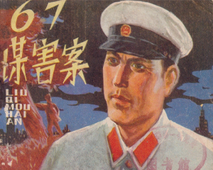 67谋害案 全1册 1980年 PDF连环画 天津人民美术 百度网盘下载插图 67谋害案 全1册 1980年 PDF连环画 天津人民美术 百度网盘下载