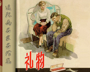 礼物 全1册 1956年 PDF连环画 上海人民美术 百度网盘下载插图 礼物 全1册 1956年 PDF连环画 上海人民美术 百度网盘下载