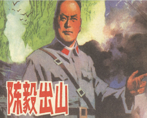 陈毅出山 全1册 1982年仿印 PDF连环画 黑龙江人民 百度网盘下载