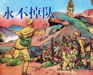 永不掉队 全1册 2008年 PDF连环画 天津人民美术 百度网盘下载
