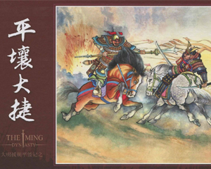 大明援朝平倭记 1-8册 2019年 PDF连环画 四川美术 百度网盘下载插图 大明援朝平倭记 1-8册 2019年 PDF连环画 四川美术 百度网盘下载