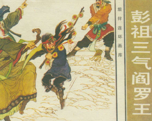 彭祖三气阎罗王 全1册 1985年 PDF连环画 花城出版 百度网盘下载