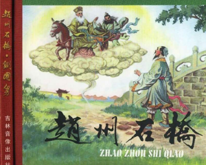 赵州石桥 全1册 2003年 PDF连环画 吉林音像 百度网盘下载