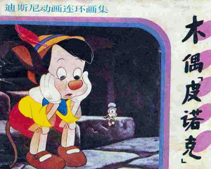 匹诺曹 全1册 1986年 PDF动画连环画 吉林美术 百度网盘下载