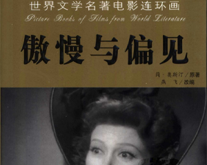 世界文学名著电影连环画 1-7册 2003年 PDF电影连环画 中国电影 百度网盘下载