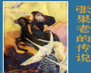 张果老的传说 全1册 1983年 PDF连环画 安徽人民 百度网盘下载插图 张果老的传说 全1册 1983年 PDF连环画 安徽人民 百度网盘下载