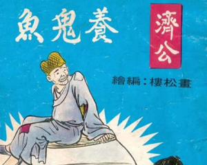 养鬼鱼 全1册 PDF连环画 百度网盘下载