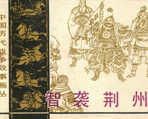 智袭荆州 全1册 1984年 PDF连环画 长江文艺 百度网盘下载插图 智袭荆州 全1册 1984年 PDF连环画 长江文艺 百度网盘下载