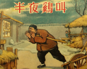 半夜鸡叫 全1册 1953年 PDF连环画 新美术 百度网盘下载插图 半夜鸡叫 全1册 1953年 PDF连环画 新美术 百度网盘下载