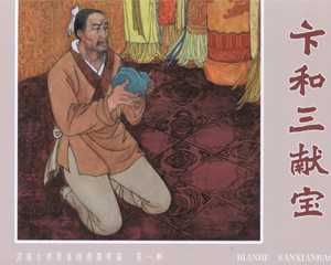 卞和三献宝 全1册 2017年 PDF连环画 黑龙江美术 百度网盘下载插图 卞和三献宝 全1册 2017年 PDF连环画 黑龙江美术 百度网盘下载