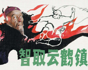 智取云鹤镇 全1册 2011年 PDF连环画 人民美术 百度网盘下载
