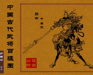 中国古代武将百猛图 全1册 PDF连环画 百度网盘下载