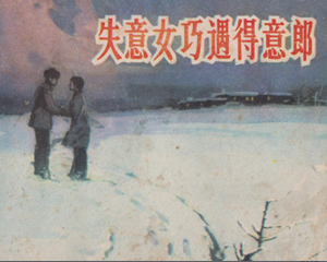 失意女巧遇得意郎 全1册 1983年 PDF连环画 山东人民 百度网盘下载