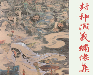 封神演义人物绣像 上下册 2011年 PDF连环画 河北美术 百度网盘下载