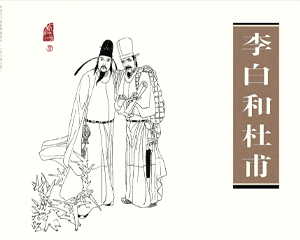 李白与杜甫 全1册 2013年 PDF连环画 四川美术 百度网盘下载