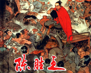 陈胜王 全1册 2009年 PDF连环画 上海人民美术 百度网盘下载