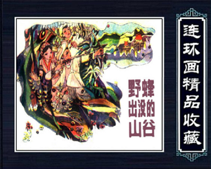 野蜂出没的山谷 全1册 PDF连环画 上海人民 百度网盘下载