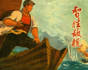 智胜敌舰 全1册 1970年 PDF连环画 上海市出版 百度网盘下载插图 智胜敌舰 全1册 1970年 PDF连环画 上海市出版 百度网盘下载