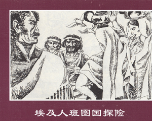 世界探险史 1-35册 1994年 PDF连环画 辽宁美术 百度网盘下载