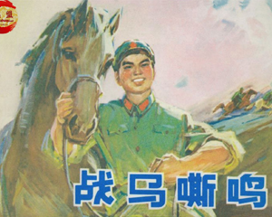 战马嘶鸣 全1册 1975年 PDF连环画 辽宁人民 百度网盘下载插图 战马嘶鸣 全1册 1975年 PDF连环画 辽宁人民 百度网盘下载