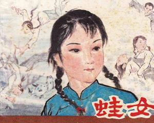 蛙女 全1册 1987年 PDF连环画 上海人民美术 百度网盘下载