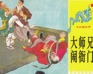 义和团故事 1-15册 2012年 PDF连环画 连环画出版 百度网盘下载