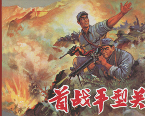 首战平型关 全1册 2011年 PDF连环画 辽宁美术 百度网盘下载