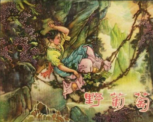 野葡萄 全1册 PDF连环画 河北人民美术 百度网盘下载插图 野葡萄 全1册 PDF连环画 河北人民美术 百度网盘下载