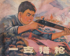 一支猎木仓 全1册 1975年 PDF连环画 江苏人民 百度网盘下载插图 一支猎木仓 全1册 1975年 PDF连环画 江苏人民 百度网盘下载