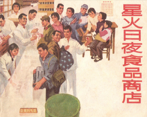 星火日夜食品商店 全1册 1972年 PDF连环画 上海人民 百度网盘下载插图 星火日夜食品商店 全1册 1972年 PDF连环画 上海人民 百度网盘下载